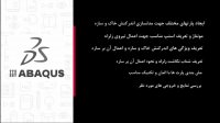 آموزش مدلسازی اندرکنش خاک و فونداسیون گسترده در نرم افزار ABAQUS