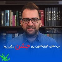 بردهای کوچکمون رو جشن بگیریم