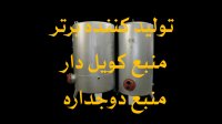 منبع کویل دار