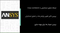 تحلیل پارامتری یک نگهدارنده در نرم افزار Ansys Workbench