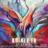 آهنگ جدید علی اصحابی-خیال تو