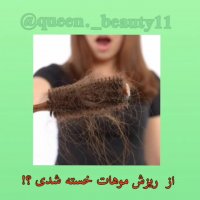 اگه از ریزش موهات خسته شدی این ویدیو رو ببین
