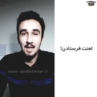 آموزش زبان انگلیسی:کاربردهای کلمه فاک قسمت چهارم