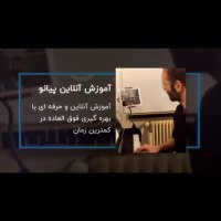آموزش حرفه ای پیانو