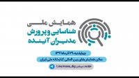 آشنایی با مدیران آینده