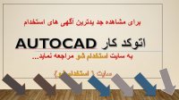 اگهی استخدام اتوکد کار Autocad در سال 99