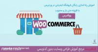 جلسه هشتم: راه اندازی فروشگاه اینترنتی با "ووکامرس"