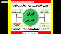 شماره معلم خوب زبان انگلیسی در تهران