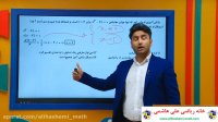 ویدیو آموزش ریاضی یازدهم انسانی از علی هاشمی -مشاوره و محصولات 09120039954