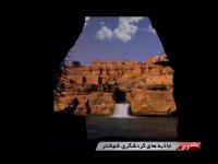 سازه های آبی شوشتر