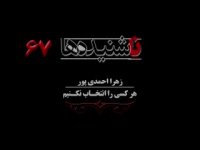 زهرا احمدی پور (هر کسی را انتخاب نکنیم)