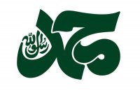 سخنرانی مقام معظم رهبری در رابطه با حضرت محمد(س)