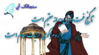 کلیپ تبریک عید فطر - حافظ خوانی - دکلمه شعر عید فطر - غزل چهل و ششم