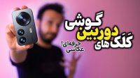 کلک های دوربین گوشی!