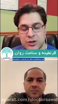 قرنطینه و سلامت روان (قسمت اول)