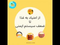 از اعتیاد به غذا تا ضعف سیستم ایمنی