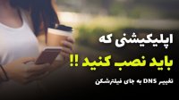 بهترین اپلیکیشن تغییر دی ان اس برای موبایل
