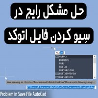 | حل مشکل رایج در سیو کردن فایل اتوکد |