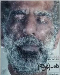 نمایش ناگفته‌های (علی) باقری در نام(بُرده)