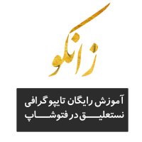 آموزش تایپوگرافی نستعلیق در فتوشاپ