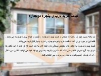 قیمت خرید در و پنجره دوجداره