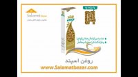 روغن اسپند salamatBazar.com