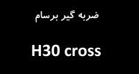 H30 cross نصب ضربه گیر برسام بر روی خودرو H30 کراس