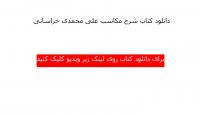 دانلود کتاب شرح مکاسب علی محمدی خراسانی با فرمت پی دی اف