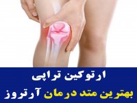 ارتوکین تراپی در درمان آرتروز