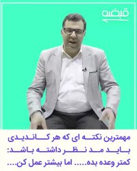 بهترین مشاوره انتخاباتی - 98125281952