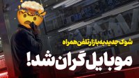 شوک به بازار موبایل و گرانی جدید در بازار موبایل!