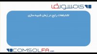 اشتباهات رایج در شبیه سازی با نرم افزار کامسول comsol