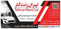 اجاره ماشین بدون راننده در تهران - اجاره اتومبیل بدون راننده در تهران | کرایه اتومبیل بدون راننده در تهران | کرایه اتومبیل در تهران