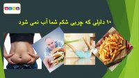 10 دلیلی که چربی شکم شما آب نمی شود