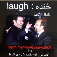 لاف نزن ادم خندش میگره