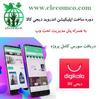 آموزش طراحی اپلیکیشن اندروید فروشگاهی مثل دیجی کالا - جلسه 8 رایگان