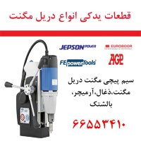لوازم یدکی دریل جپسون(JEPSON)