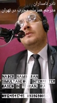 نادر نامداران مترجم همزمان سازمان ملل UN در ایران