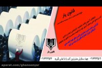 کتب قانون یار گران نشد