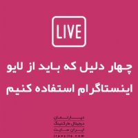 چهار دلیل که باید از لایو اینستاگرام استفاده کنیم؟🔥💥