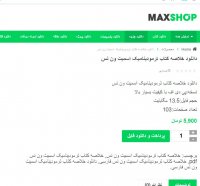 دانلود خلاصه کتاب ترمودینامیک اسمیت ون نس