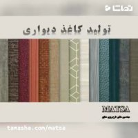 طرح توجیهی کاغذ دیواری
