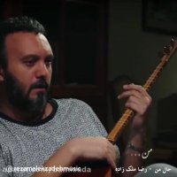 دانلود آهنگ رضا ملک زاده به نام حال من