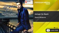 Saeed Modarres - Ashegh Ke Bashi ( سعید مدرس - عاشق که باشی )