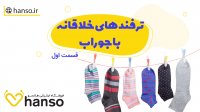ترفندهای خلاقانه با جوراب - قسمت اول
