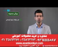 معرفی محصول جدید شیمی پایه کنکور(دهم و یازدهم) استاد سلوکی