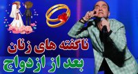 حسن ریوندی - رازهای پنهان زن ها بعد از ازدواج