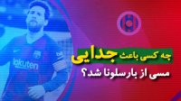 ویدیونوشت عامل جدایی مسی از بارسلونا کیست ؟