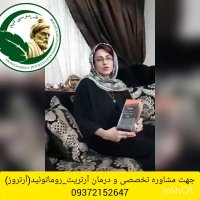 درمان گیاهی بیماری آرتریت روماتوئید