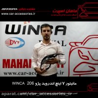 مانیتور ۷ اینچ اندروید پژو ۲۰۶ winca - ماهان اسپرت